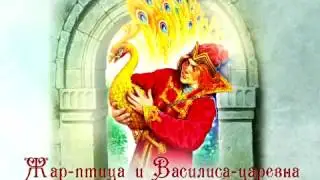 Аудиосказка, Жар-птица и Василиса-царевна,русская народная сказка