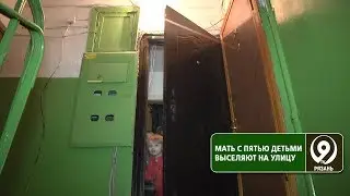 В Рязани женщину с 5 детьми выставили на улицу. «9 телеканал» Рязань