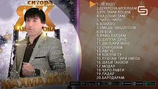 Махмадали Умаров  Топ 20 Сурудхои бехтарин дар алибоми (Эй Худо)