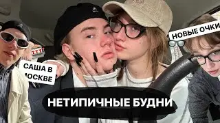 нетипичные будни // саша приехал в москву