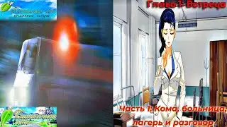 Бесконечное лето: Продолжение истории. Глава 1: Встреча. Часть 1: Кома, больница, лагерь и разговор