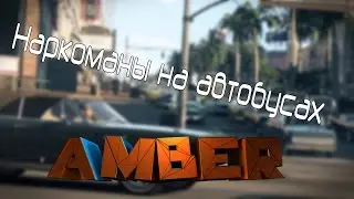 Diamond Amber #6 - Наркоманы на автобусах