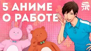 АНИМЕ ПРО РАБОТУ: ДВУЛИЧНЫЙ БРАТИК, НЕБЕСНЫЙ ОТДЕЛ ДИЗАЙНА, РАБОТЯГА, АКВАТОП, МЫ СВЯЖЕМ ЛОДКУ