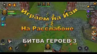 Битва Героев 3 Настройка уровня сложности игры. Лайфхак.