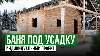 Баня из оцилиндрованного бревна | Обзор бани из Бревна | По Индивидуальному проекту под Усадку