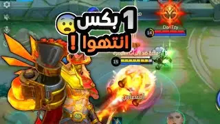 أكثر نهاية مرعبة بالدوس 😨🔥 قلبت القيم بثواني! | Mobile Legends