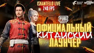 ОПТИМИЗИРОВАННЫЙ ОФИЦИАЛЬНЫЙ ЛАУНЧЕР ДЛЯ PUBG MOBILE НА ПК | ТЕСТИРУЕМ КИТАЙ