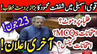 Education Minister Shafqat Mehmood Speech National assembly Matric Exams 2021 Intermediate Exam 2021