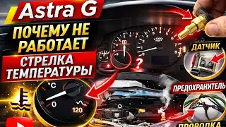 Astra G- Глючит стрелка температуры двигателя