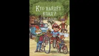 Сказки Зеленой долины. Кто найдёт клад?