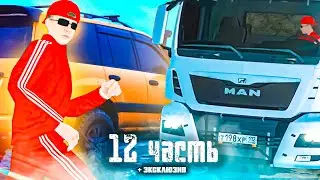 ПАЦАНЫ ГРЯЗИ НЕ БОЯТСЯ   +  эксклюзив 12 часть