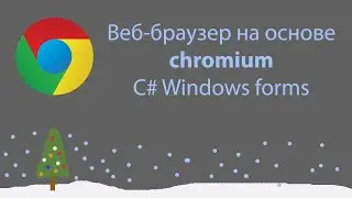 C# Windows forms / как создать свой веб-браузер на основе CHROMIUM