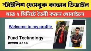 ফেসবুক প্রফেশনাল কাভার ফটো ডিজাইন | How To Make Professional Facebook Cover Photo On Mobile