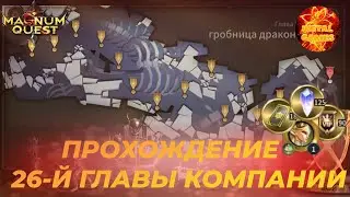 Прохождение 26 главы кампании 