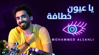 Mohammed Alsahli - Ya Oyoun khtafa 2021 | محمد السهلي - ياعيون خطافة