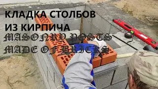 Кладка столбов из кирпича.