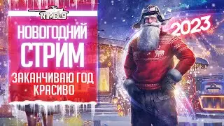 Аркада.Ледниковый период | Последний стрим года