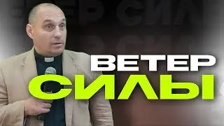 Дмитрий Савченко. ВЕТЕР СИЛЫ.