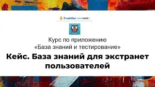 4.6 Урок 6. База знаний для экстранет пользователей