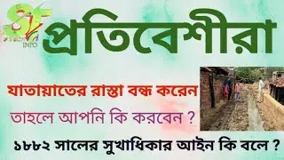 আপনার যাতায়াত রাস্তা প্রতিবেশীরা বন্ধ করে দিলে কী করবেন? What to do if the road is closed?