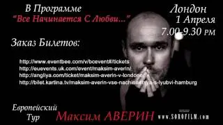 Максим Аверин в Лондоне. “Все начинается с любви. Продолжение”