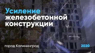 Усиление железобетонной конструкции композитными материалами. Калининград