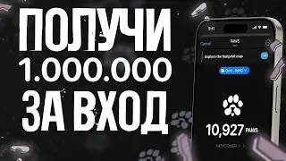 Заработок БЕЗ ВЛОЖЕНИЙ. приложение PAWS Телеграм БОТ