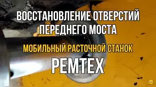 РЕМТЕХ | восстановление отверстий переднего моста