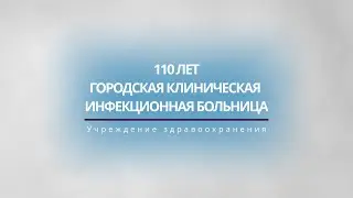 ИНФЕКЦИОННАЯ БОЛЬНИЦА - 110 ЛЕТ