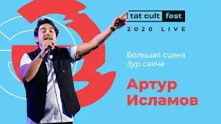 Артур Исламов (Live / Tat Cult Fest 2020)