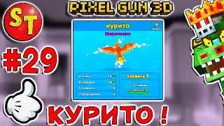 #29. ЗОМБИ НУБИК и ОГНЕННЫЙ ФЕНИКС = ПИКСЕЛЬ ГАН 3Д. Pixel Gun 3D