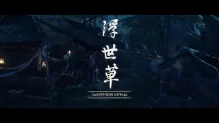 114✪ Ghost of Tsushima Director's Cut(Призрак Цусимы) Смотрители Орлицы