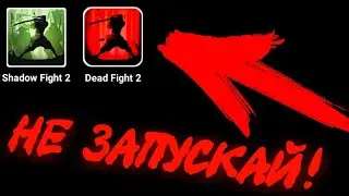 НИКОГДА НЕ СКАЧИВАЙ ЭТУ ВЕРСИЮ SHADOW FIGHT 2 В 3 ЧАСА НОЧИ!