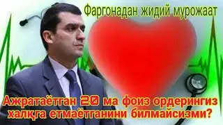 ПУЛИ БОР ЯШАЙДИ ПУЛИ ЙОК У́ЛИБ КЕТУ́РАДИМИ? ФАРҐОНА  АХОЛИСИНИ КИМ У́ЙЛАЙДИ?