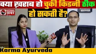 Kidney मरीजों की दिक्कत में आया ये बड़ा बदलाव, देखें हमारी ख़ास Report Dr. Puneet के साथ !