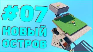 Streamcraft TechnoMagicSky #07 • Новый Остров • Minecraft