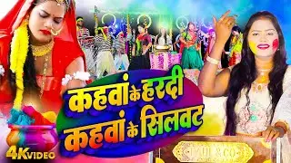 Pushpa Rana | कंहवा के हरदी कहंवा के सिलवट | PARAMPARIC HOLI VIDEO 2025 | BHOJPURI HOLI GEET 2025
