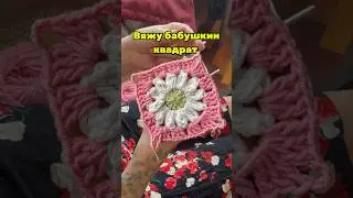 На один квадрат ушло около 11 минут 💁🏼‍♀️