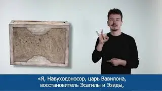 Кирпич из Эсагилы
