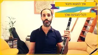 איך למצוא חיבור אמיתי לכלי הנגינה שלך