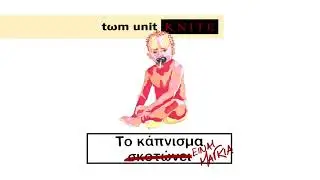 Tωm Unit & Knite - 02. DJERBA #ΤΚΕΜ