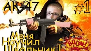 Меня научил школьник #1 | Спреим с АК-47