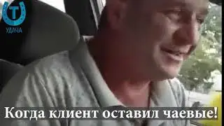 ИЗДАВНА ВОДИТЕЛЯМ ТАКСИ КЛИЕНТ ОСТАВЛЯЛ «ЧАЕВЫЕ»!  СЕЙЧАС ЭТО СТАЛИ ДЕЛАТЬ РЕДКО! ПОЧЕМУ?