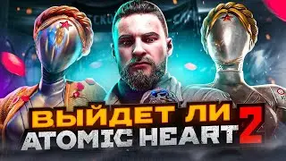 ВЫЙДЕТ ЛИ Atomc Heart2?