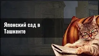 Японский сад в Ташкенте