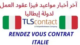 خبر مفرح و عاجل  - مواعيد فيزا كونطرا إيطاليا 2022 - مدينة الدار البيضاء _