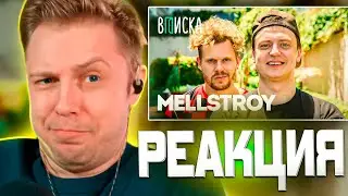 СТИНТ СМОТРИТ MELLSTROY — первое интервью: как живет самый обсуждаемый стример года