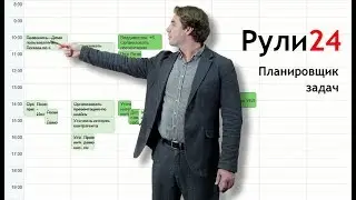 Рули24 Планировщик задач