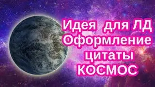 Идеи для ЛД /Оформление цитаты / Космос