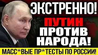 CITIZENS, FASTER!!! PUTIN HAS GOEN AGAINST THE PEOPLE! MASSIVE PROTESTS ARE COMING IN RUSSIA! — 0...